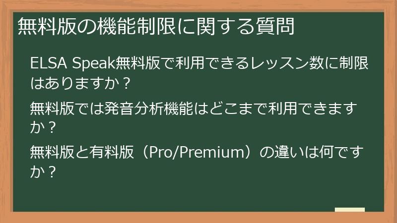 無料版の機能制限に関する質問
