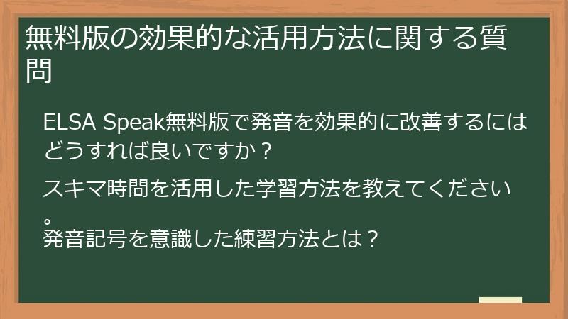 無料版の効果的な活用方法に関する質問