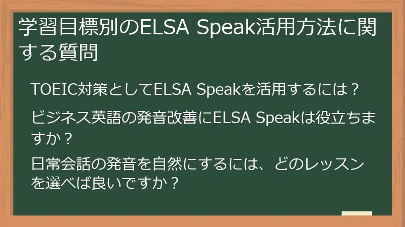 学習目標別のELSA Speak活用方法に関する質問