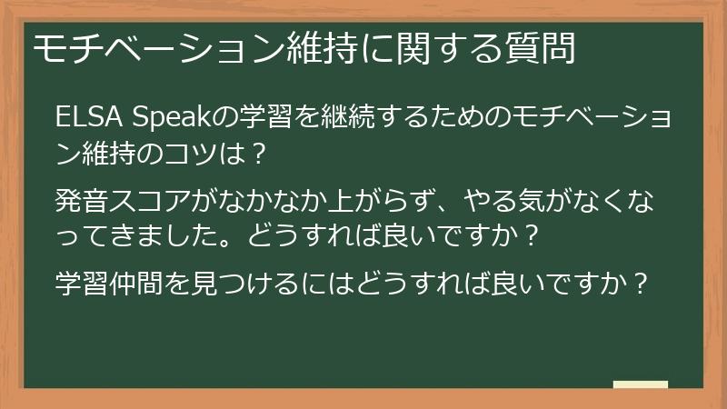 モチベーション維持に関する質問