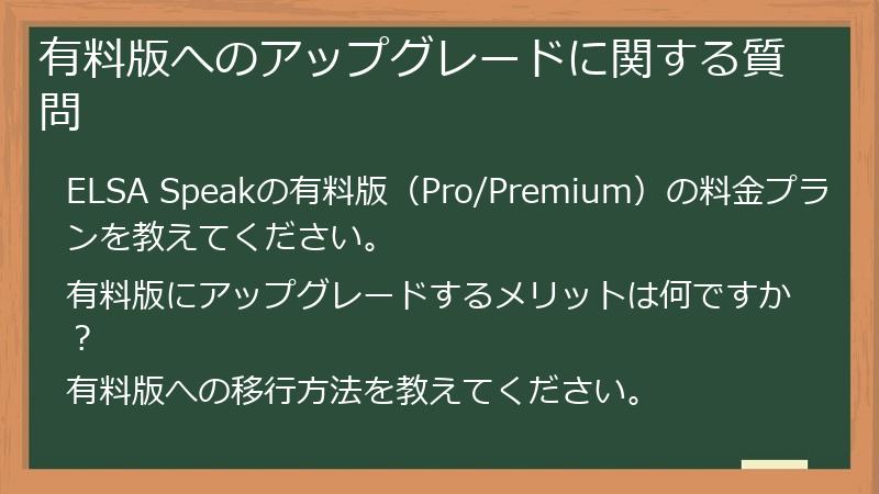 有料版へのアップグレードに関する質問