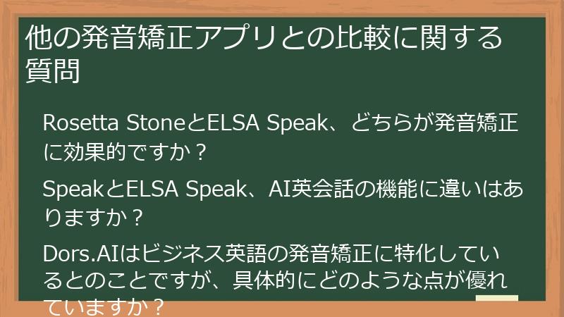 他の発音矯正アプリとの比較に関する質問