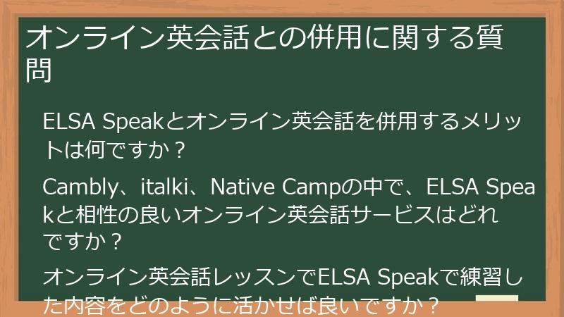 オンライン英会話との併用に関する質問
