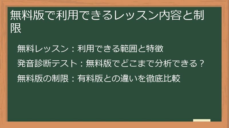 無料版で利用できるレッスン内容と制限