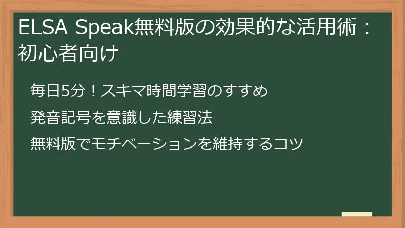 ELSA Speak無料版の効果的な活用術：初心者向け