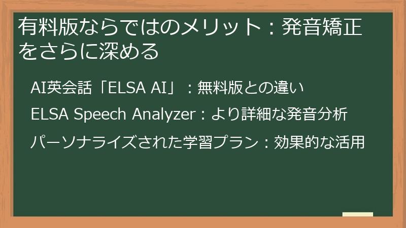 有料版ならではのメリット：発音矯正をさらに深める