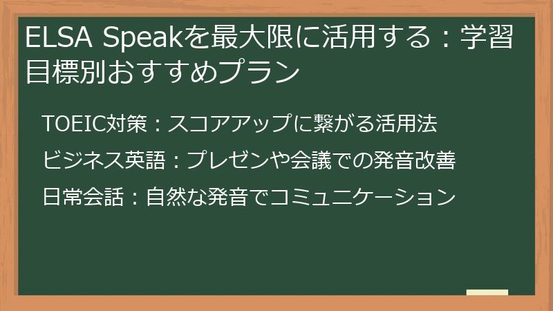 ELSA Speakを最大限に活用する：学習目標別おすすめプラン