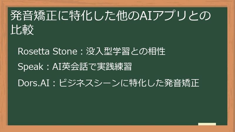 発音矯正に特化した他のAIアプリとの比較