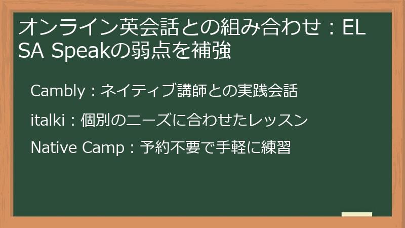 オンライン英会話との組み合わせ：ELSA Speakの弱点を補強