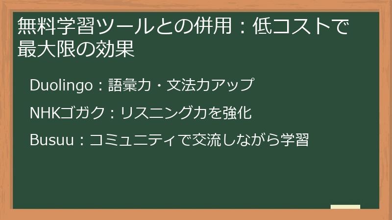無料学習ツールとの併用：低コストで最大限の効果