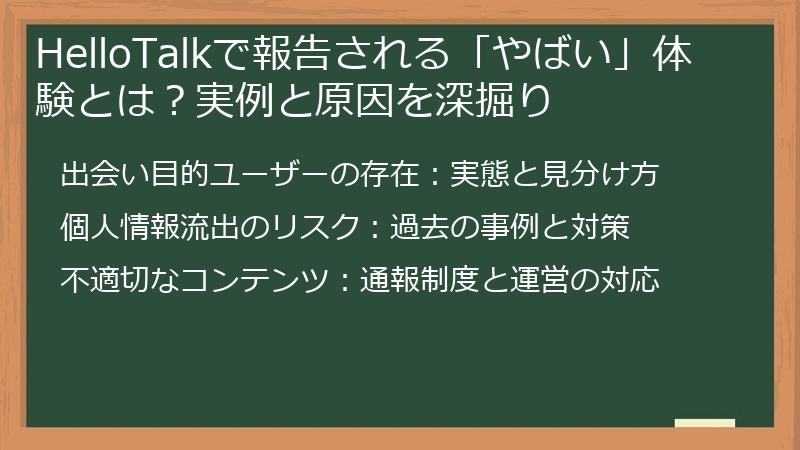 HelloTalkで報告される「やばい」体験とは？実例と原因を深掘り