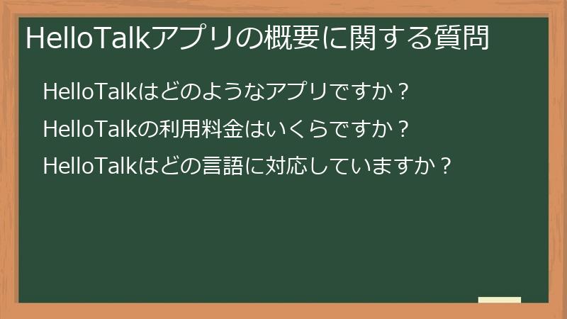 HelloTalkアプリの概要に関する質問