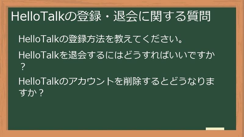 HelloTalkの登録・退会に関する質問