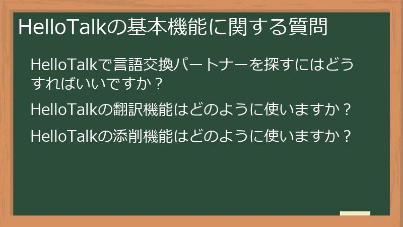 HelloTalkの基本機能に関する質問