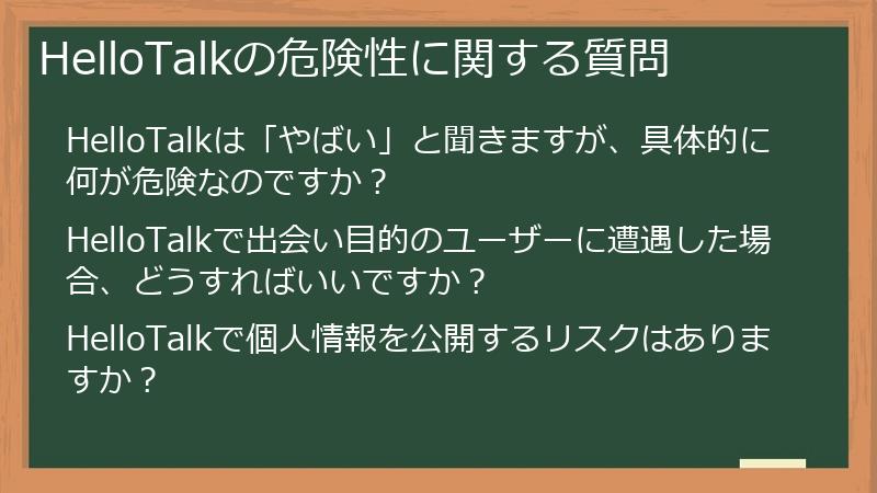HelloTalkの危険性に関する質問
