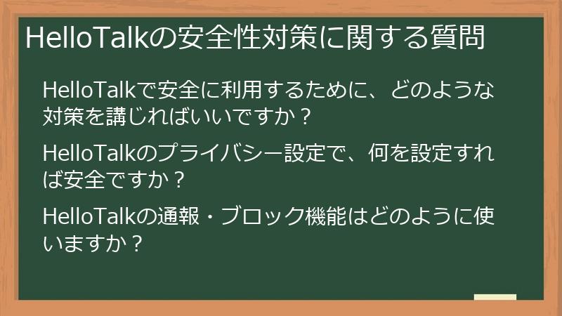 HelloTalkの安全性対策に関する質問