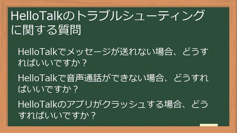HelloTalkのトラブルシューティングに関する質問