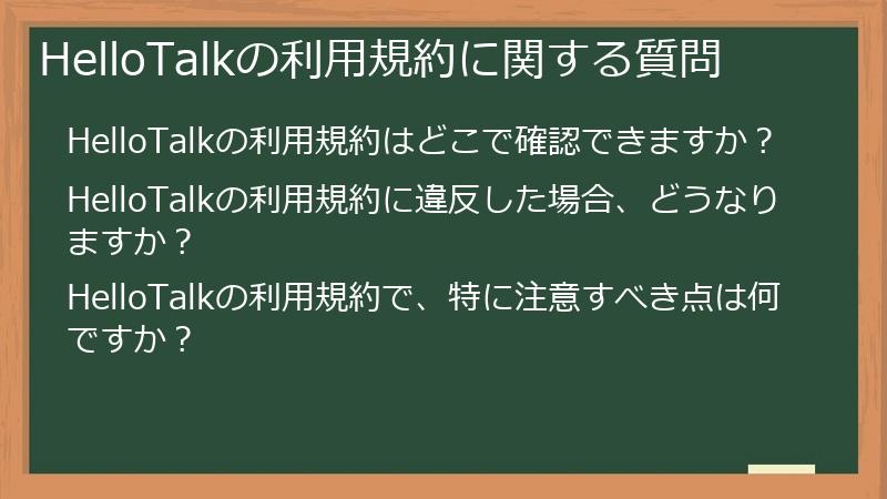 HelloTalkの利用規約に関する質問