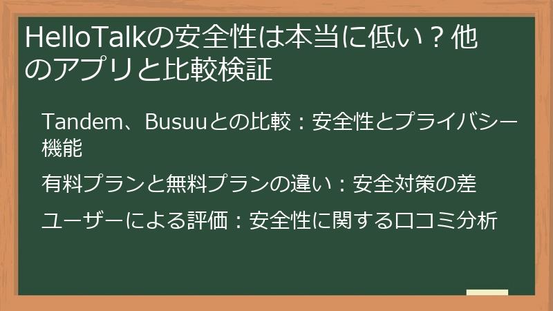 HelloTalkの安全性は本当に低い？他のアプリと比較検証