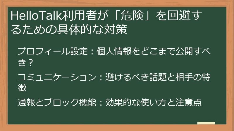 HelloTalk利用者が「危険」を回避するための具体的な対策