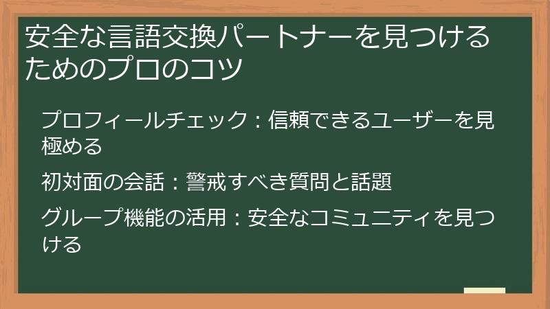 安全な言語交換パートナーを見つけるためのプロのコツ
