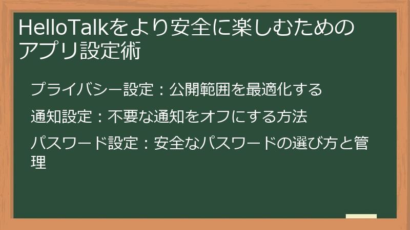 HelloTalkをより安全に楽しむためのアプリ設定術
