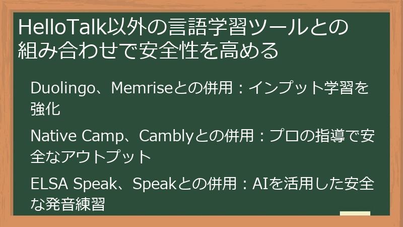 HelloTalk以外の言語学習ツールとの組み合わせで安全性を高める