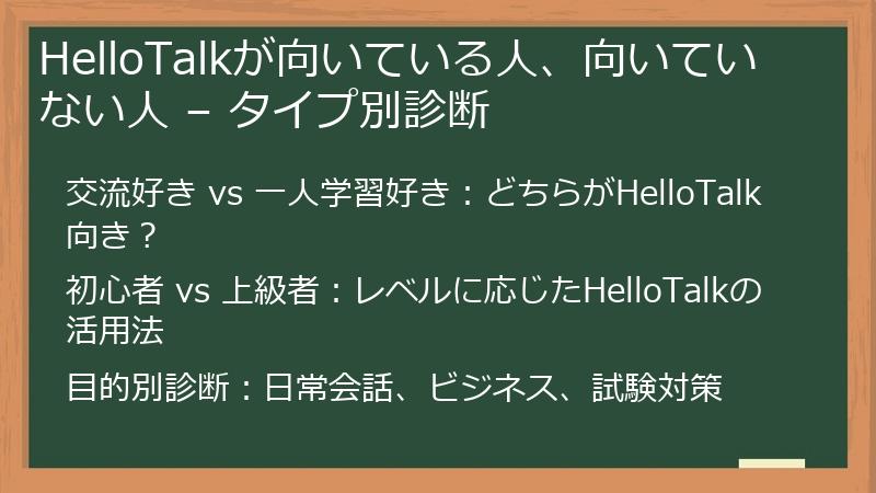 HelloTalkが向いている人、向いていない人 – タイプ別診断