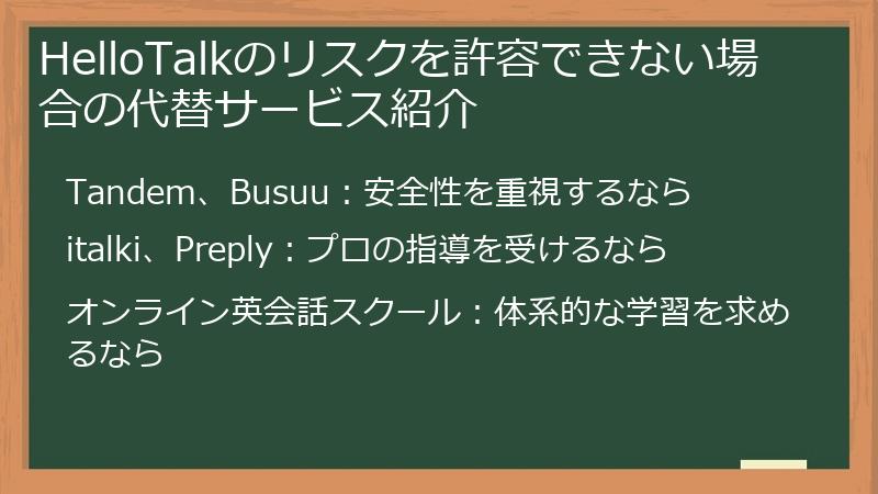 HelloTalkのリスクを許容できない場合の代替サービス紹介