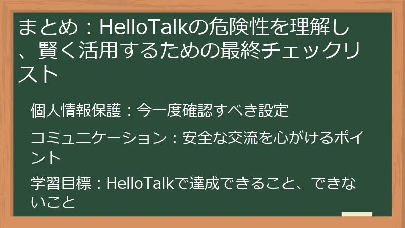 まとめ：HelloTalkの危険性を理解し、賢く活用するための最終チェックリスト