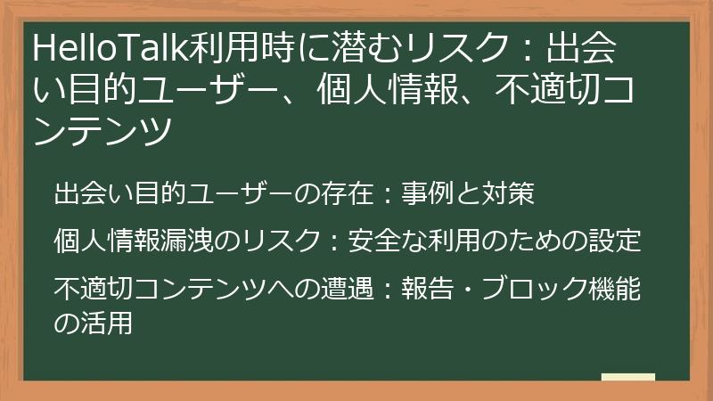 HelloTalk利用時に潜むリスク：出会い目的ユーザー、個人情報、不適切コンテンツ