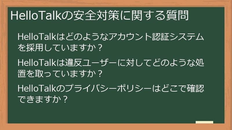 HelloTalkの安全対策に関する質問