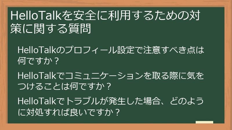HelloTalkを安全に利用するための対策に関する質問