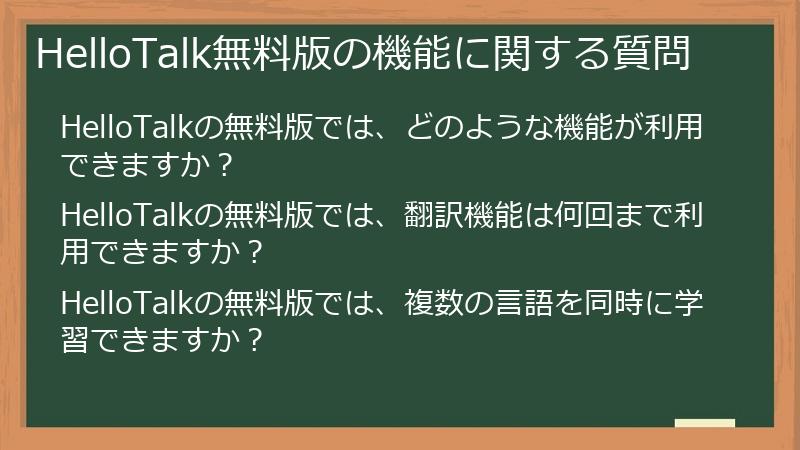 HelloTalk無料版の機能に関する質問
