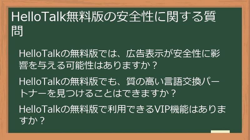 HelloTalk無料版の安全性に関する質問