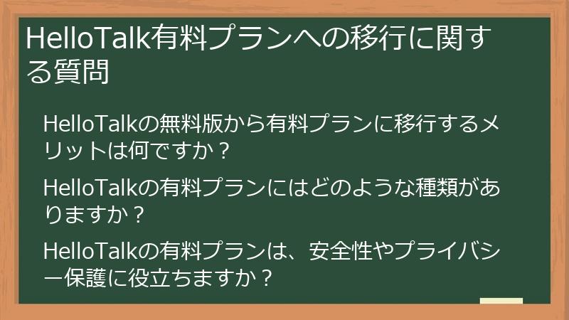 HelloTalk有料プランへの移行に関する質問