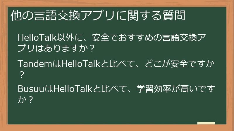 他の言語交換アプリに関する質問
