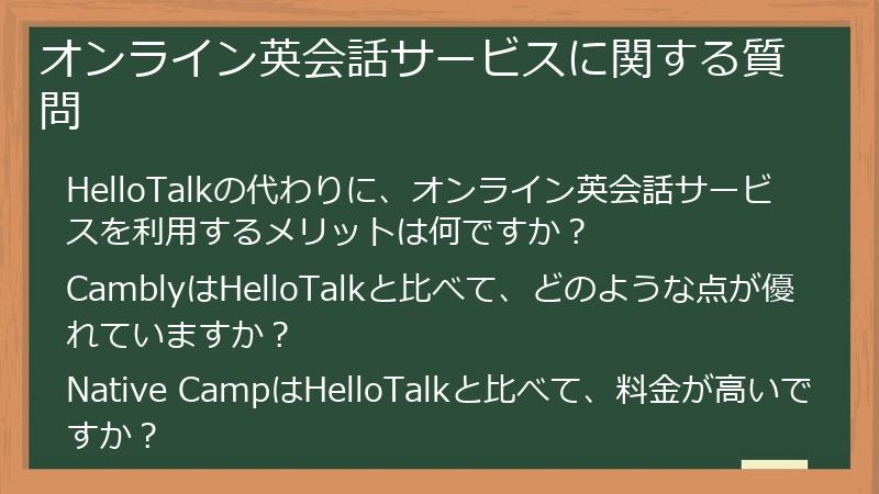 オンライン英会話サービスに関する質問