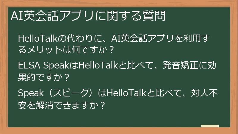 AI英会話アプリに関する質問