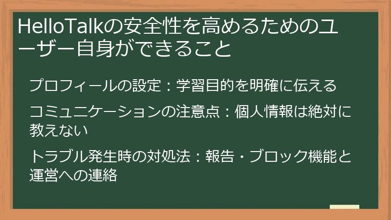 HelloTalkの安全性を高めるためのユーザー自身ができること