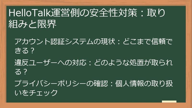 HelloTalk運営側の安全性対策：取り組みと限界