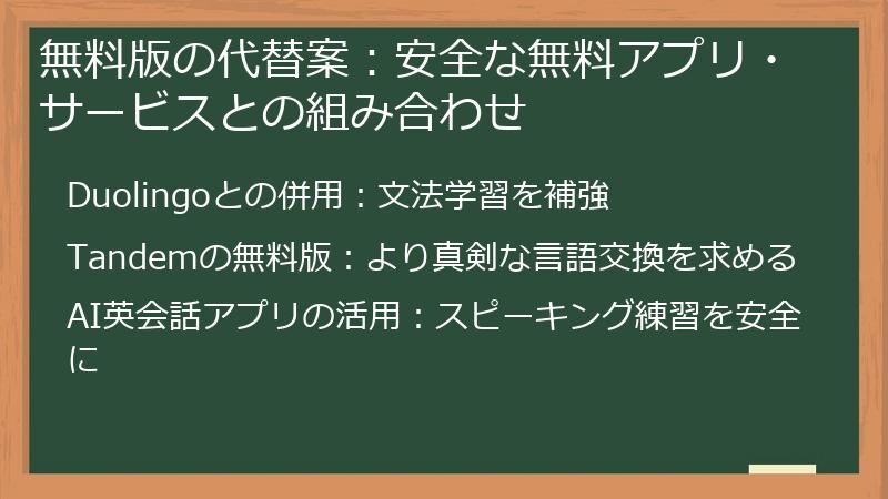 無料版の代替案：安全な無料アプリ・サービスとの組み合わせ