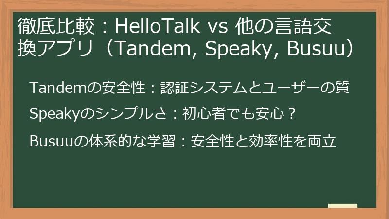 徹底比較：HelloTalk vs 他の言語交換アプリ（Tandem, Speaky, Busuu）