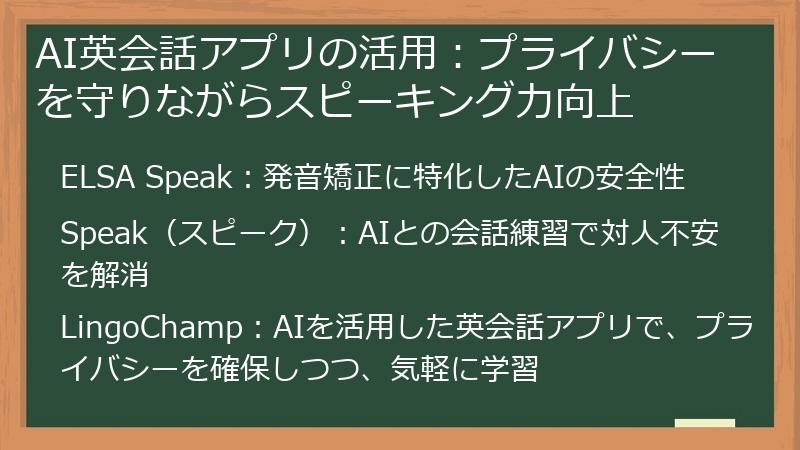 AI英会話アプリの活用：プライバシーを守りながらスピーキング力向上