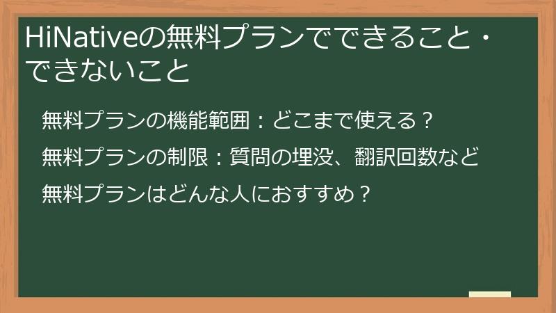 HiNativeの無料プランでできること・できないこと