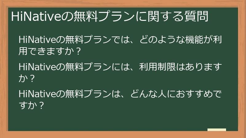 HiNativeの無料プランに関する質問