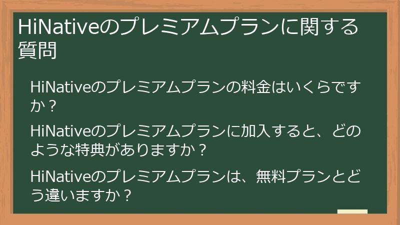HiNativeのプレミアムプランに関する質問
