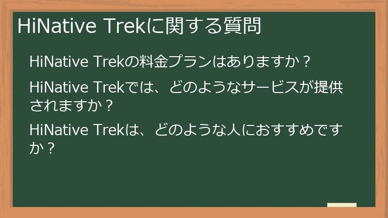 HiNative Trekに関する質問
