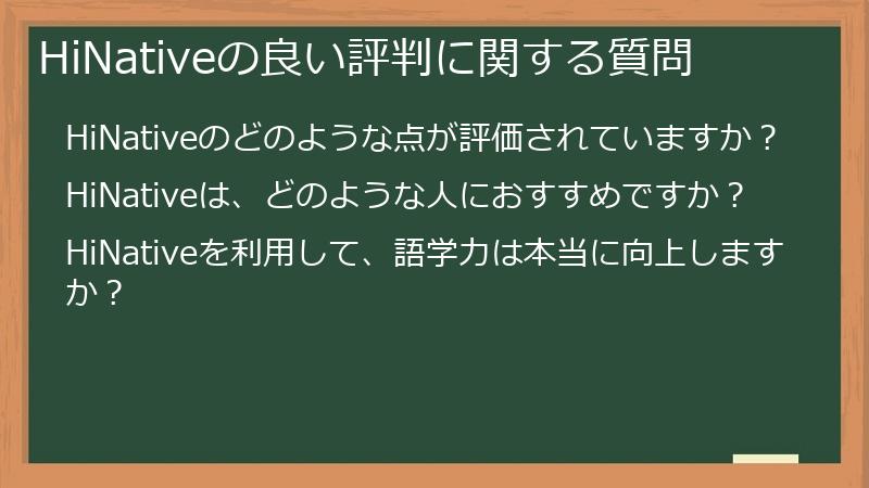 HiNativeの良い評判に関する質問