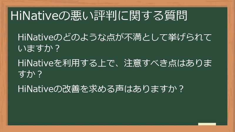 HiNativeの悪い評判に関する質問